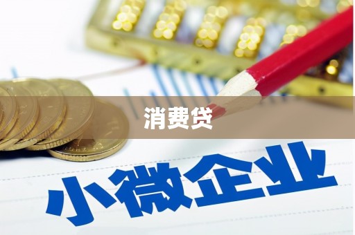 兴县消费贷