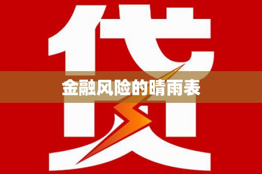 八里金融风险的晴雨表