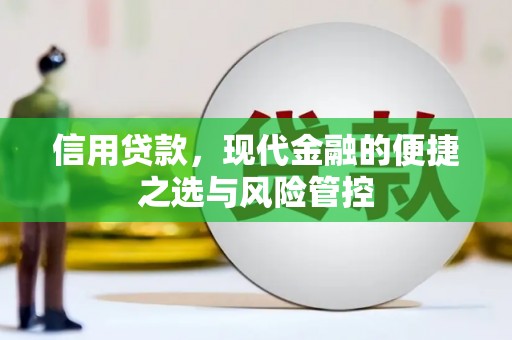 伊通信用贷款，现代金融的便捷之选与风险管控