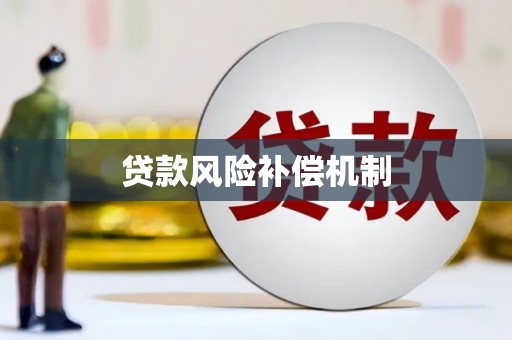 万源贷款风险补偿机制