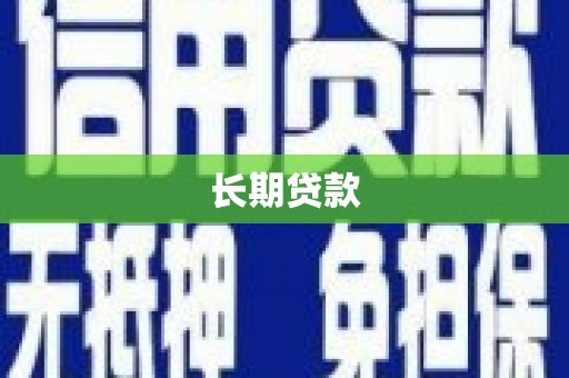 薛城长期贷款
