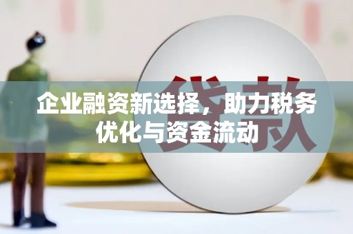 阿里企业融资新选择，助力税务优化与资金流动