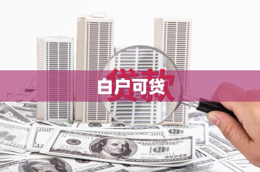 洪洞白户可贷