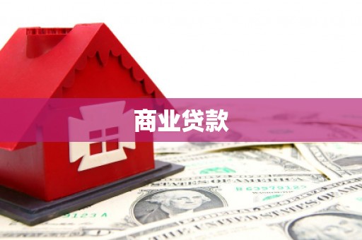 祁县商业贷款