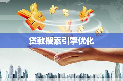 单县贷款搜索引擎优化