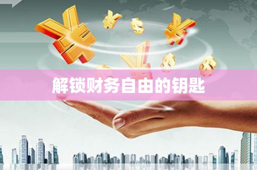 阿莲解锁财务自由的钥匙