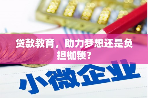 玉山贷款教育，助力梦想还是负担枷锁？