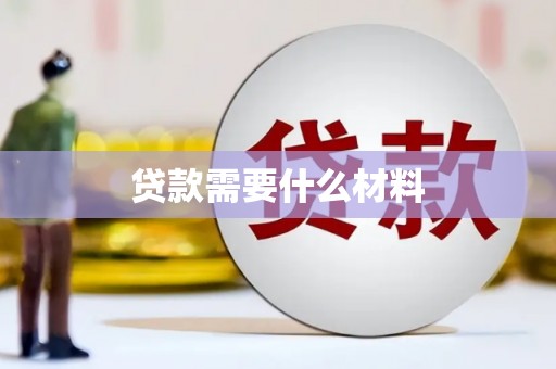 西屿贷款需要什么材料