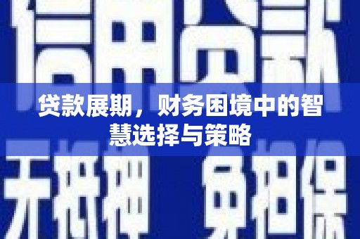 三亚贷款展期，财务困境中的智慧选择与策略