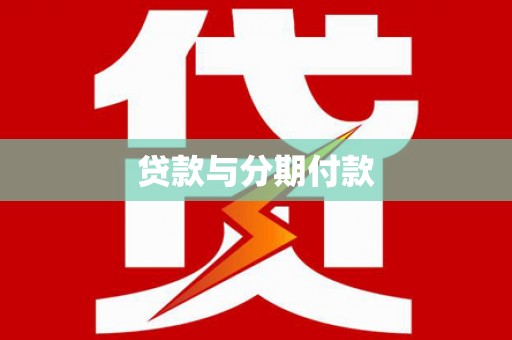 达茂旗贷款与分期付款