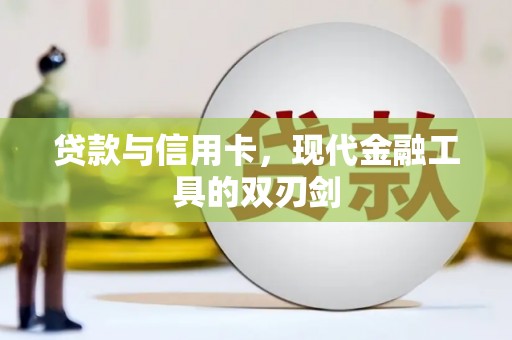洪雅贷款与信用卡，现代金融工具的双刃剑