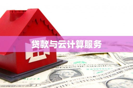 岳麓贷款与云计算服务