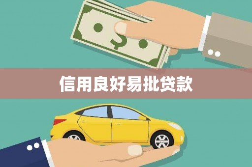 保德信用良好易批贷款