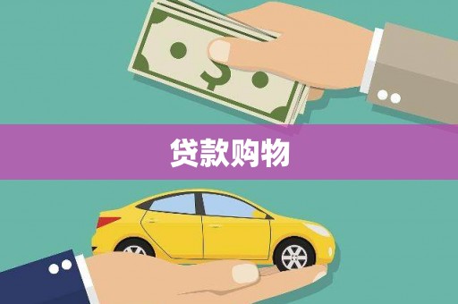 江南贷款购物