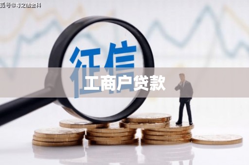 八里工商户贷款