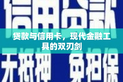 洋县贷款与信用卡，现代金融工具的双刃剑