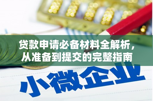 红原贷款申请必备材料全解析，从准备到提交的完整指南