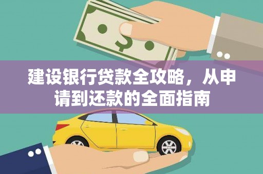 西安建设银行贷款全攻略，从申请到还款的全面指南