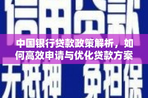 新泰中国银行贷款政策解析，如何高效申请与优化贷款方案