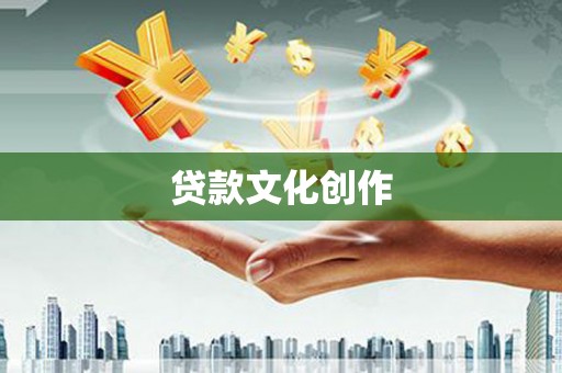 仁寿贷款文化创作