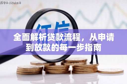 保亭全面解析贷款流程，从申请到放款的每一步指南