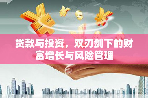 官田贷款与投资，双刃剑下的财富增长与风险管理
