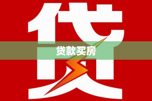 江东贷款买房