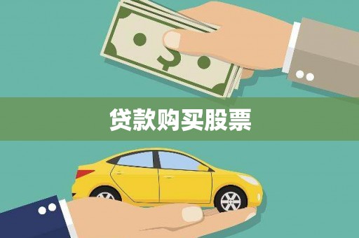 昆明贷款购买股票