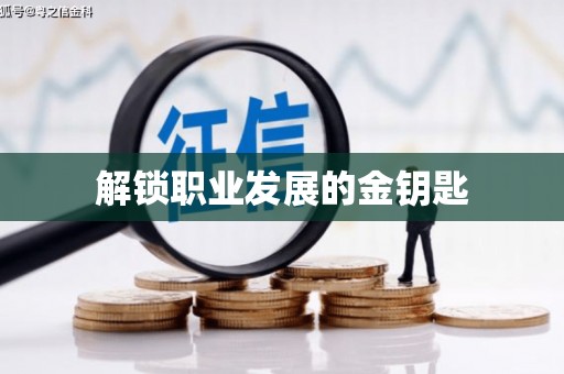 古镇解锁职业发展的金钥匙
