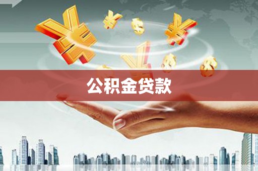 张北公积金贷款