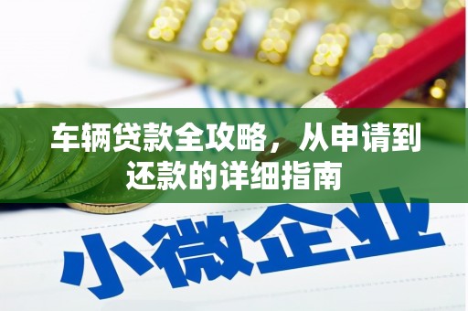 太保车辆贷款全攻略,从申请到还款的详细指南 太保车辆贷款全攻略,从申请到还款的详细指南