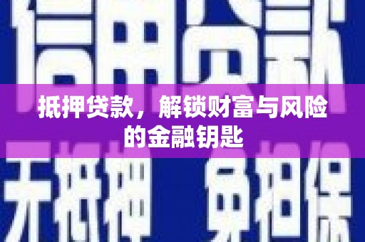 西陵抵押贷款，解锁财富与风险的金融钥匙
