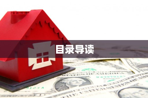 文昌目录导读
