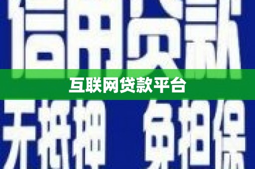 汝阳互联网贷款平台