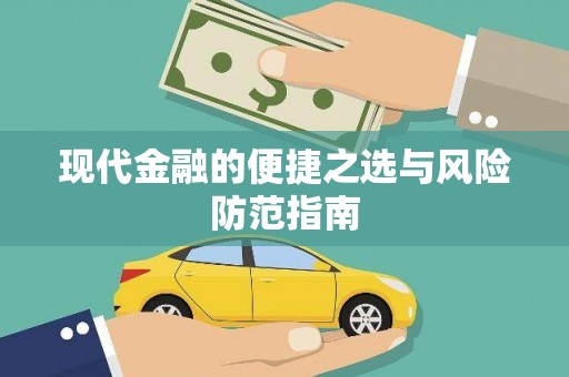 武鸣现代金融的便捷之选与风险防范指南