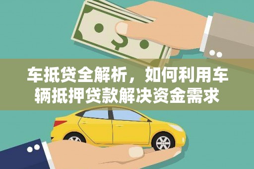 白沙车抵贷全解析，如何利用车辆抵押贷款解决资金需求