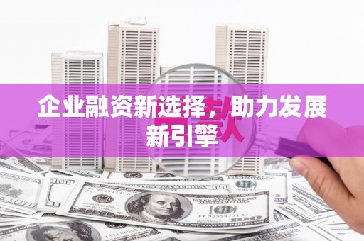 正阳企业融资新选择，助力发展新引擎