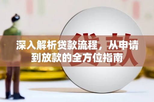 碌曲深入解析贷款流程，从申请到放款的全方位指南