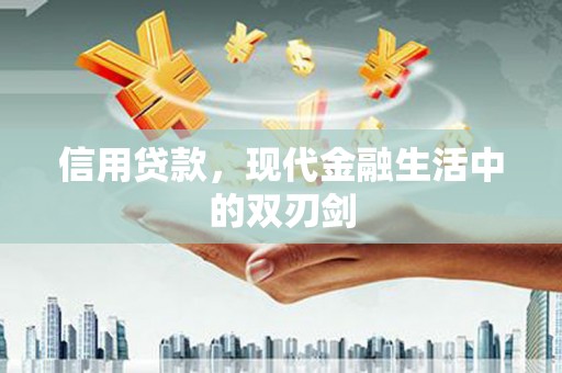 曲江信用贷款，现代金融生活中的双刃剑