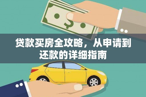 长白贷款买房全攻略，从申请到还款的详细指南
