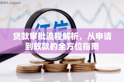 鹤岗贷款审批流程解析，从申请到放款的全方位指南