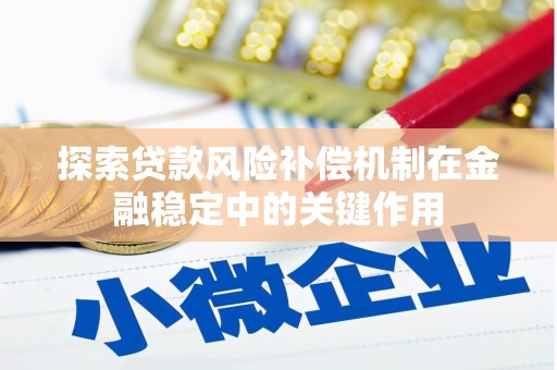钦北探索贷款风险补偿机制在金融稳定中的关键作用