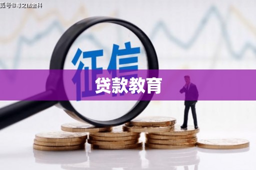木垒贷款教育