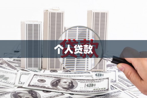 洞口个人贷款