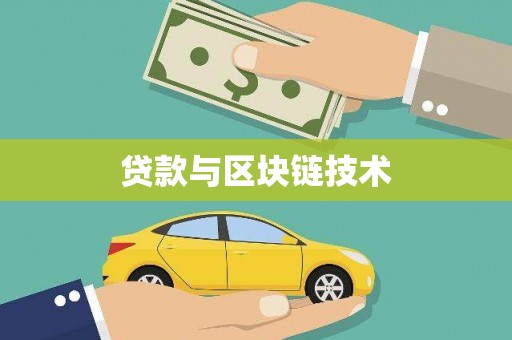 海陵贷款与区块链技术