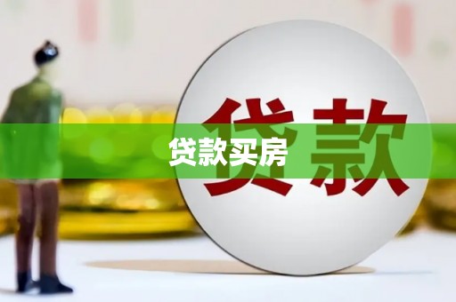 乾安贷款买房