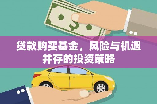 稷山贷款购买基金，风险与机遇并存的投资策略
