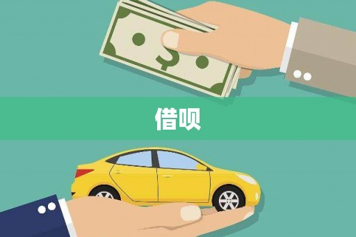 乡城借呗