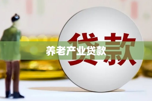 长洲养老产业贷款