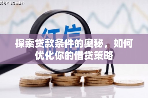 安乡探索贷款条件的奥秘，如何优化你的借贷策略